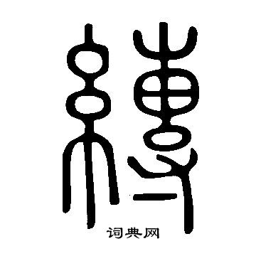 鳥草書書法_鳥字書法_草書字典