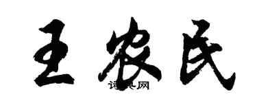 胡問遂王農民行書個性簽名怎么寫