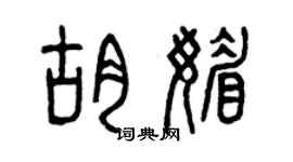 曾慶福胡媚篆書個性簽名怎么寫
