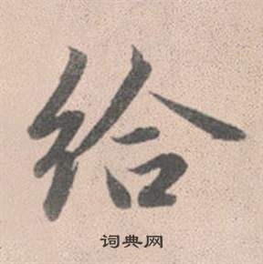 趙孟頫靈隱大川濟禪師塔銘中給的寫法