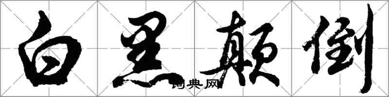 胡問遂白黑顛倒行書怎么寫