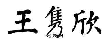 翁闓運王雋欣楷書個性簽名怎么寫