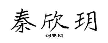 袁強秦欣玥楷書個性簽名怎么寫