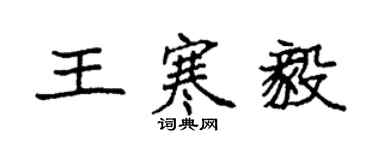 袁強王寒毅楷書個性簽名怎么寫