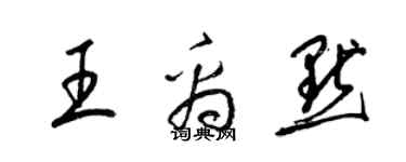 梁錦英王禹默草書個性簽名怎么寫