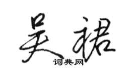 駱恆光吳裙行書個性簽名怎么寫