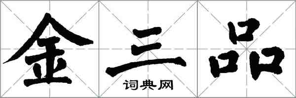 翁闓運金三品楷書怎么寫