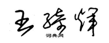 朱錫榮王綺輝草書個性簽名怎么寫