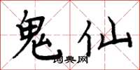 周炳元鬼仙楷書怎么寫