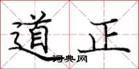 龐中華道正楷書怎么寫