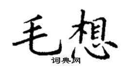 丁謙毛想楷書個性簽名怎么寫