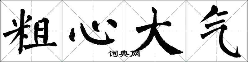 翁闓運粗心大氣楷書怎么寫