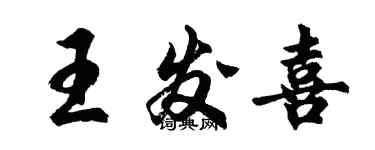 胡問遂王發喜行書個性簽名怎么寫