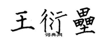 何伯昌王衍壘楷書個性簽名怎么寫