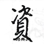 王旻寫的硬筆行書資