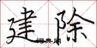 駱恆光建除楷書怎么寫