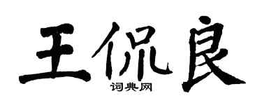 翁闓運王侃良楷書個性簽名怎么寫