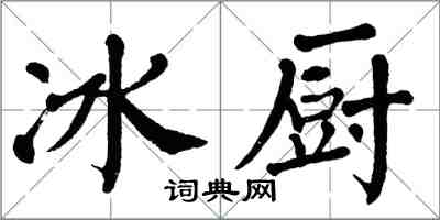 翁闓運冰廚楷書怎么寫