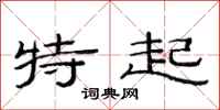 范連陞特起隸書怎么寫