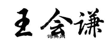胡問遂王會謙行書個性簽名怎么寫
