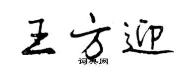 曾慶福王方迎行書個性簽名怎么寫