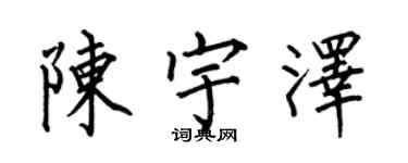 何伯昌陳宇澤楷書個性簽名怎么寫