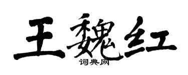 翁闓運王魏紅楷書個性簽名怎么寫