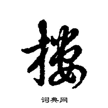 褥隸書書法_褥字書法_隸書字典