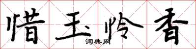 周炳元惜玉憐香楷書怎么寫