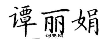 丁謙譚麗娟楷書個性簽名怎么寫