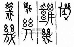 “幾”篆刻印章