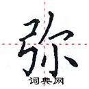 田英章寫的硬筆楷書彌