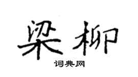袁強梁柳楷書個性簽名怎么寫