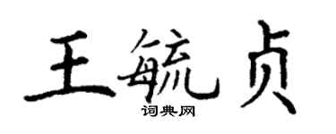 丁謙王毓貞楷書個性簽名怎么寫