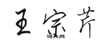 駱恆光王宗芹行書個性簽名怎么寫