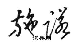 駱恆光施諾草書個性簽名怎么寫