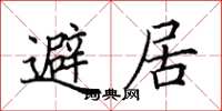 田英章避居楷書怎么寫