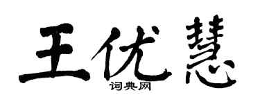 翁闓運王優慧楷書個性簽名怎么寫