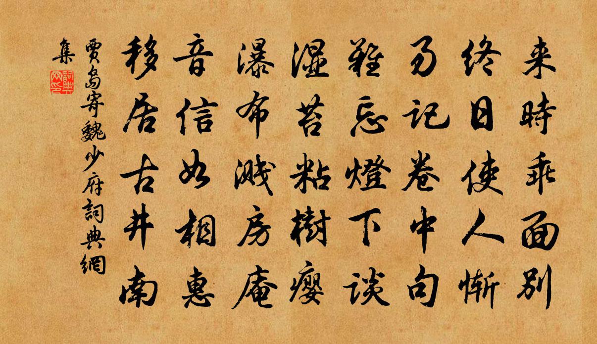 賈島寄魏少府書法作品欣賞