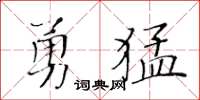 黃華生勇猛楷書怎么寫