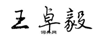 曾慶福王卓毅行書個性簽名怎么寫