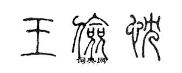 陳聲遠王儉忱篆書個性簽名怎么寫