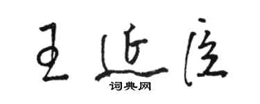 駱恆光王延臣草書個性簽名怎么寫