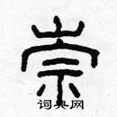 林少明寫的硬筆隸書崇