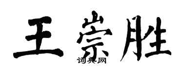 翁闓運王崇勝楷書個性簽名怎么寫