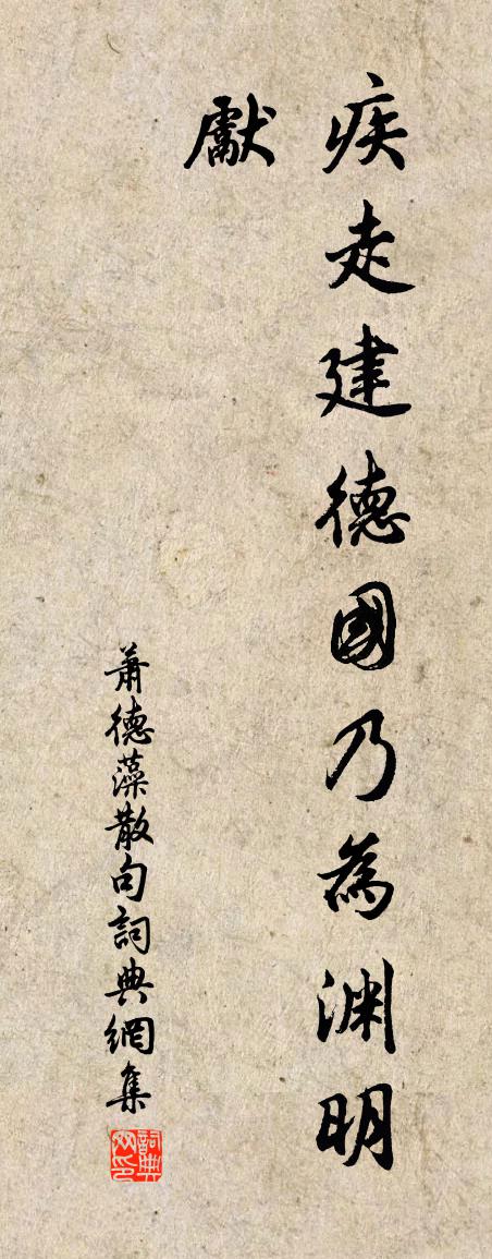 蕭德藻句書法作品欣賞