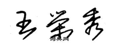 朱錫榮王榮秀草書個性簽名怎么寫