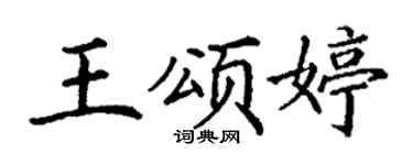 丁謙王頌婷楷書個性簽名怎么寫