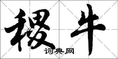 胡問遂稷牛行書怎么寫