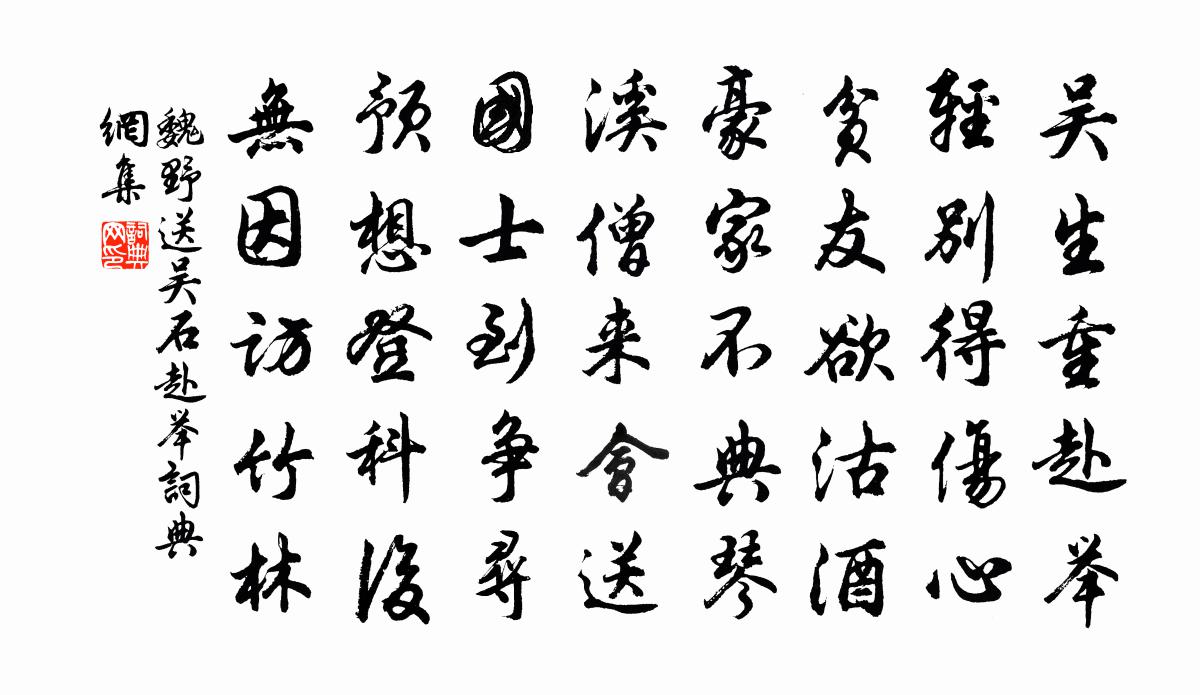 魏野送吳石赴舉書法作品欣賞